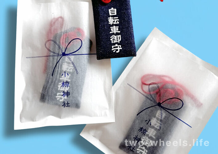 小椋神社「自転車御守」ゲット